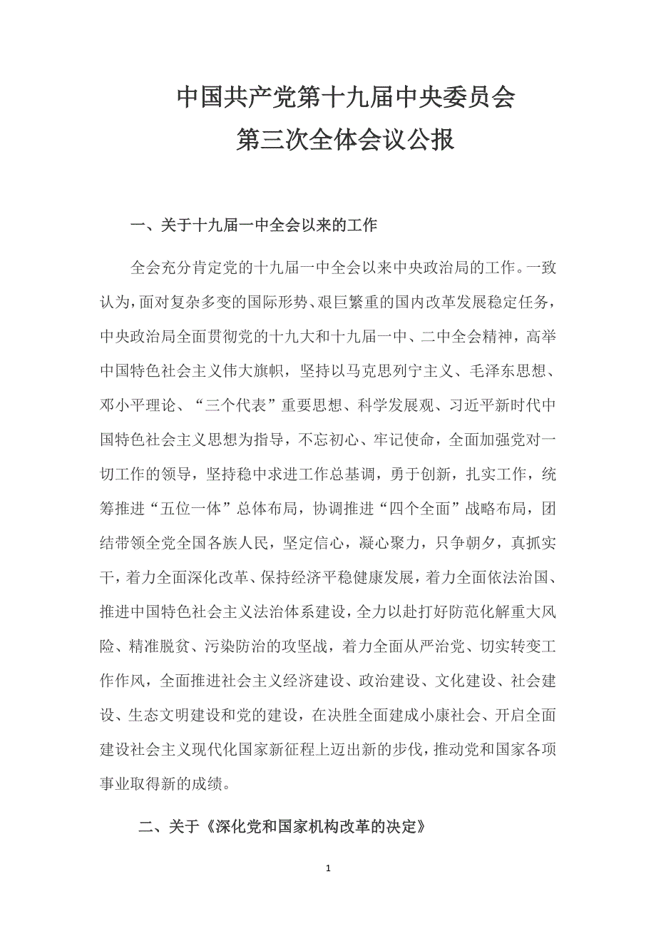 十九届三中全会精神学习（2020年整理）.pdf_第1页