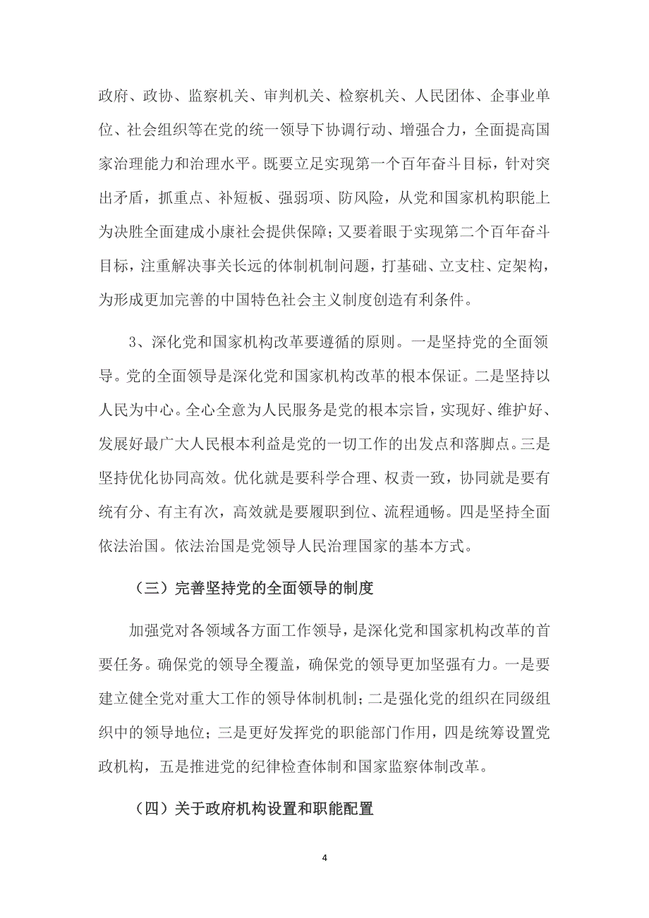 十九届三中全会精神学习（2020年整理）.pdf_第4页