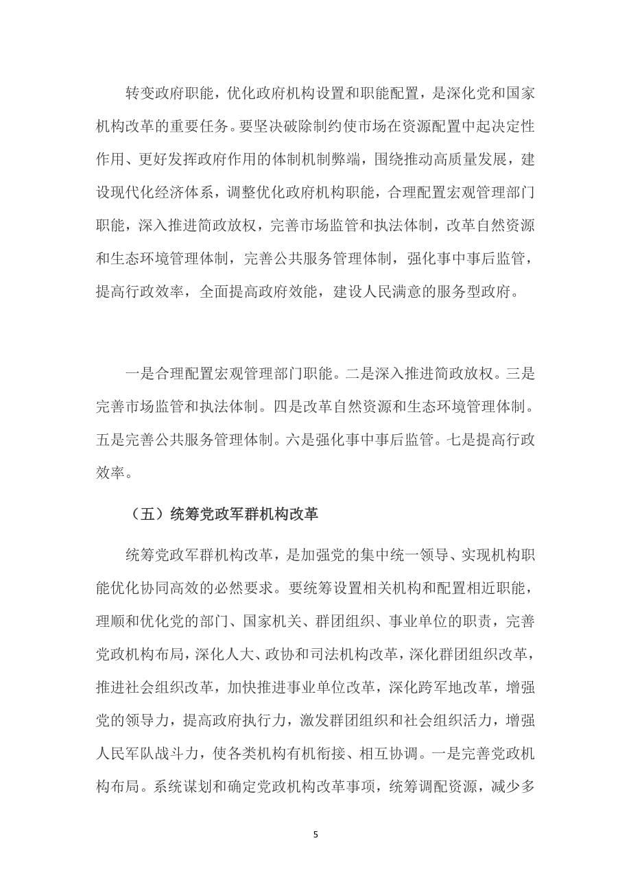 十九届三中全会精神学习（2020年整理）.pdf_第5页