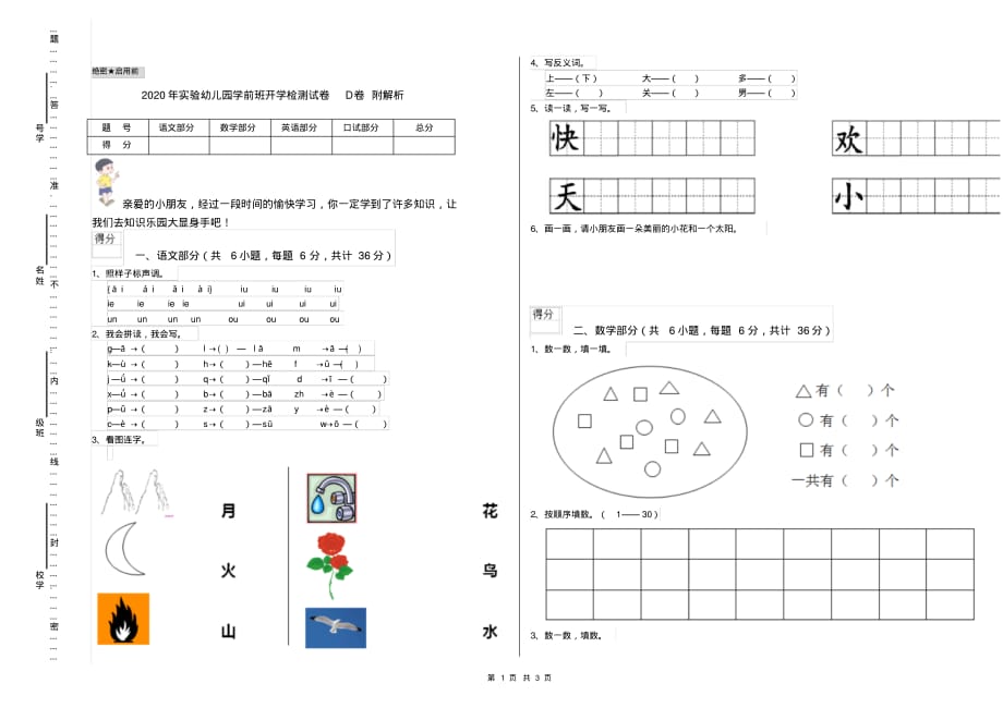 2020年实验幼儿园学前班开学检测试卷D卷附解析_第1页