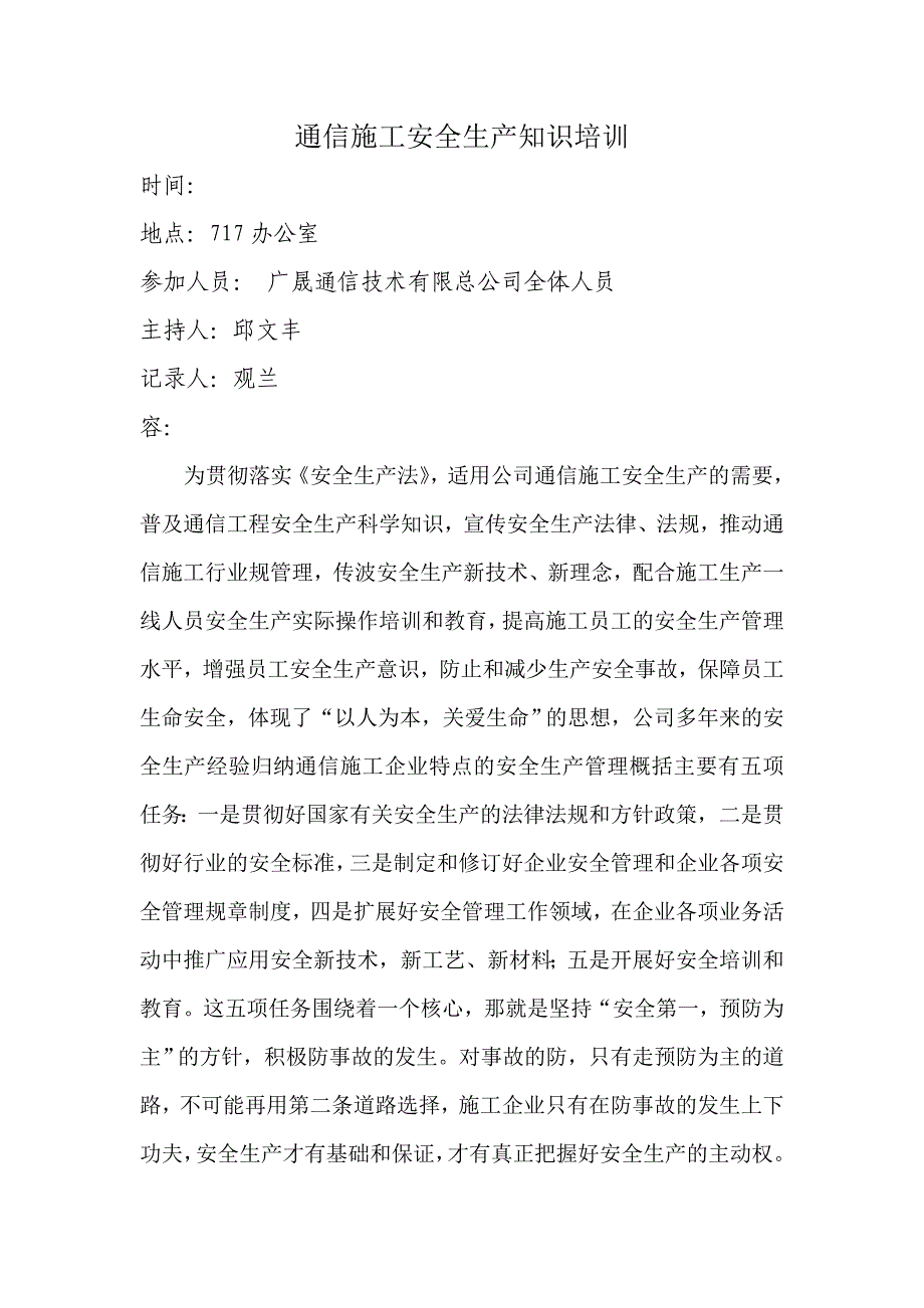 通信施工安全生产知识培训教材_第1页