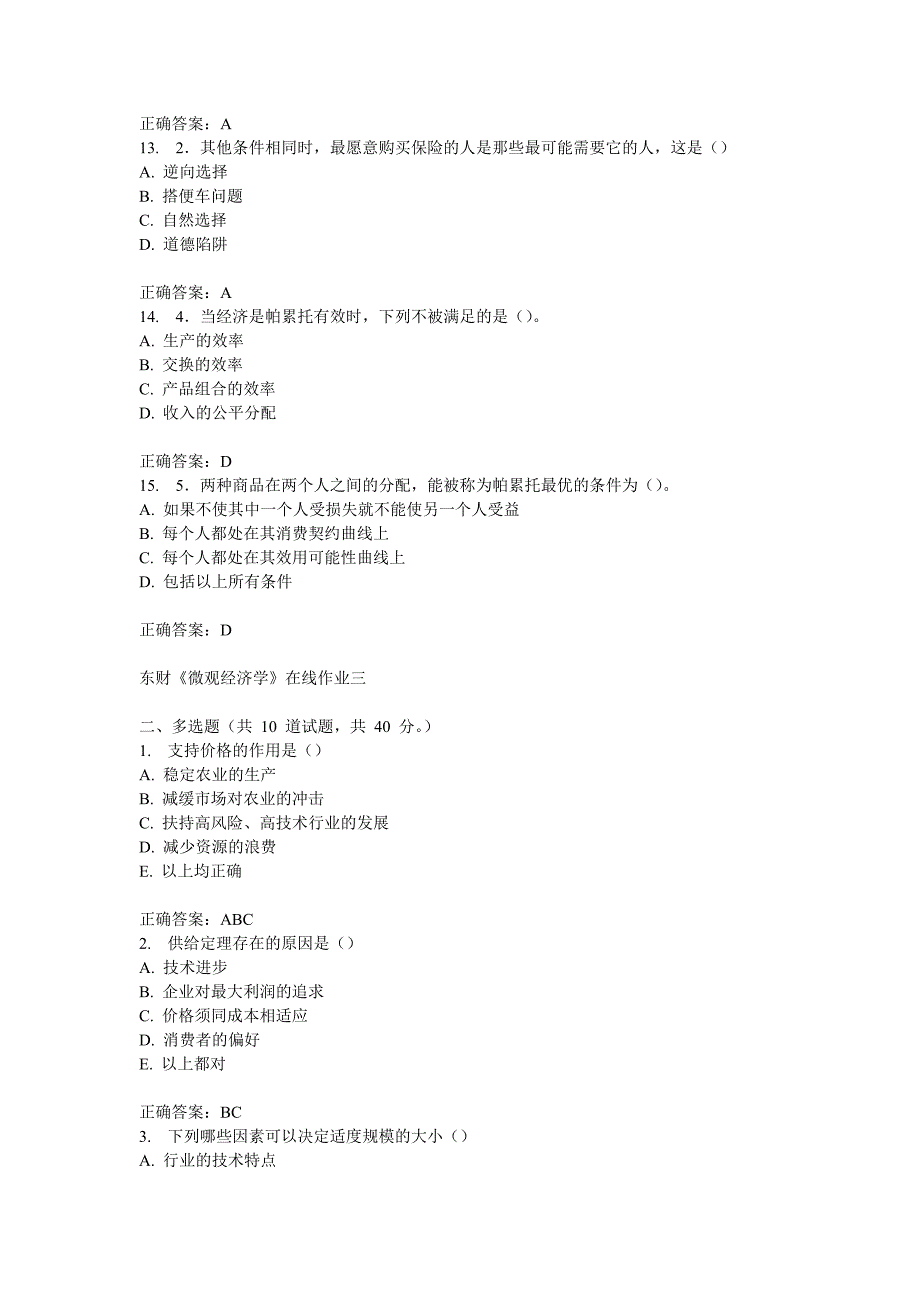 363编号东财《微观经济学》在线作业三15秋答案_第3页