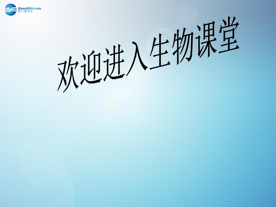 广东省江门市七年级生物下册4.5.1尿的形成和排出课件新人教版_第1页