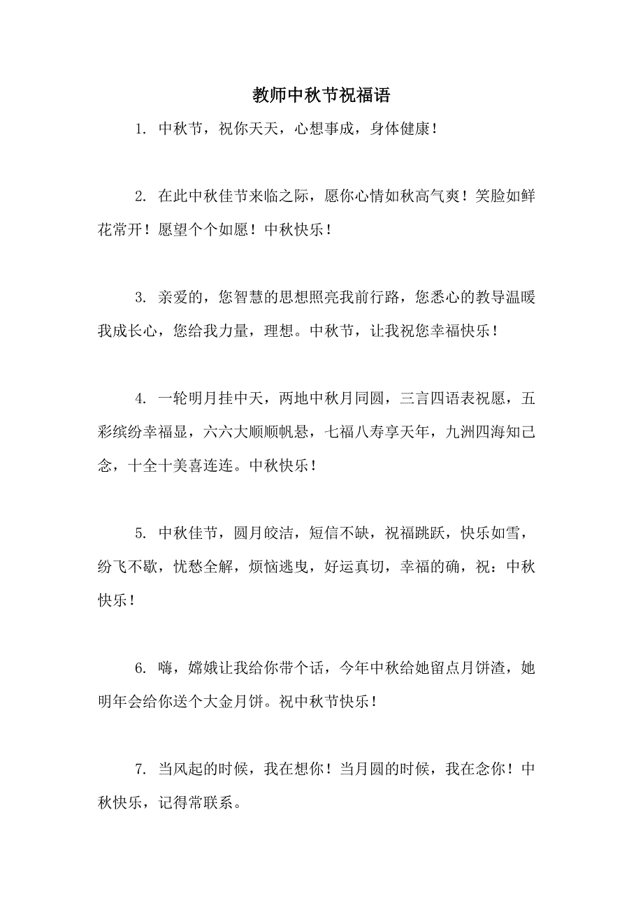 教师中秋节祝福语_第1页