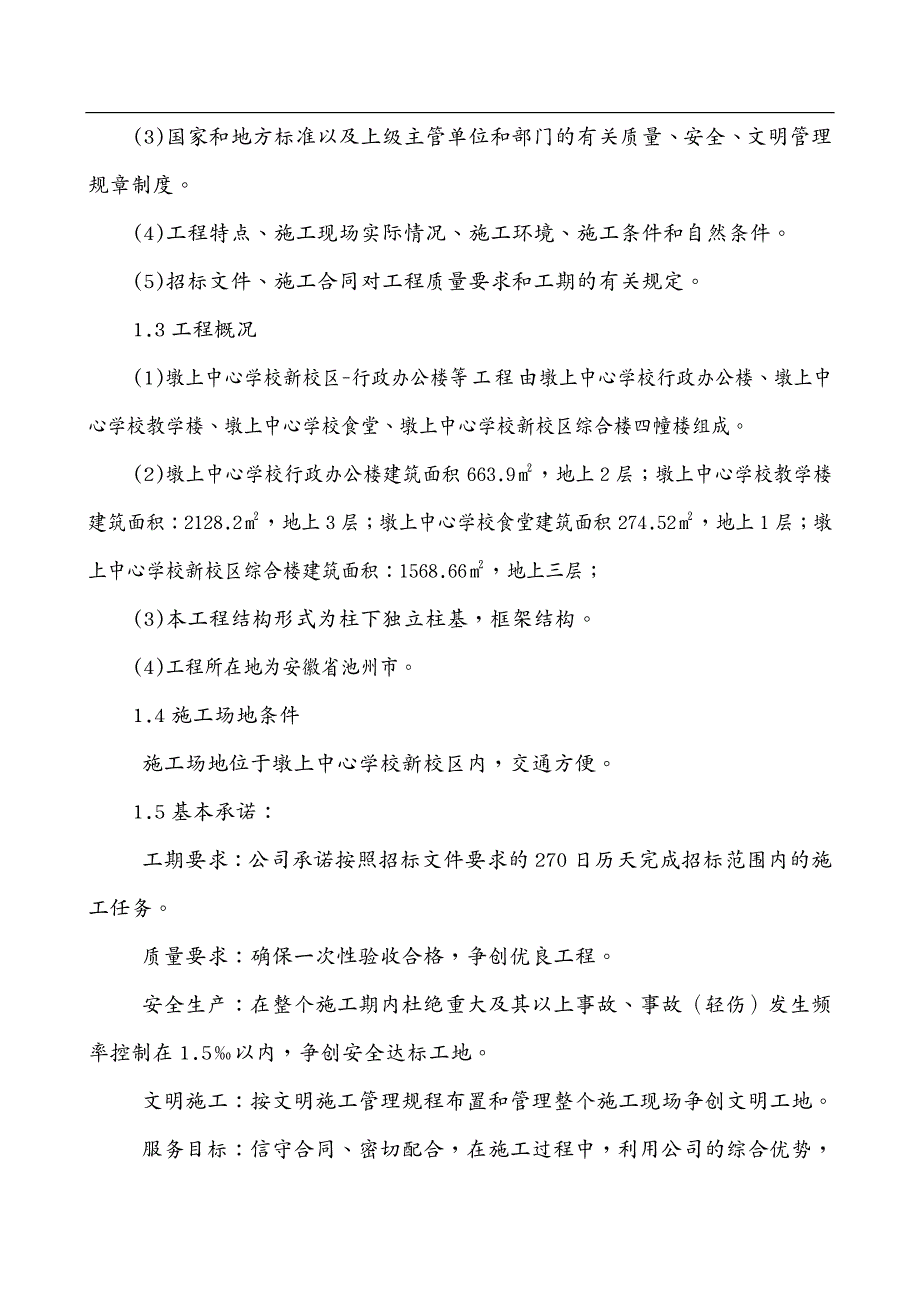 建筑工程管理框架办公楼施工组织设计技术标_第4页