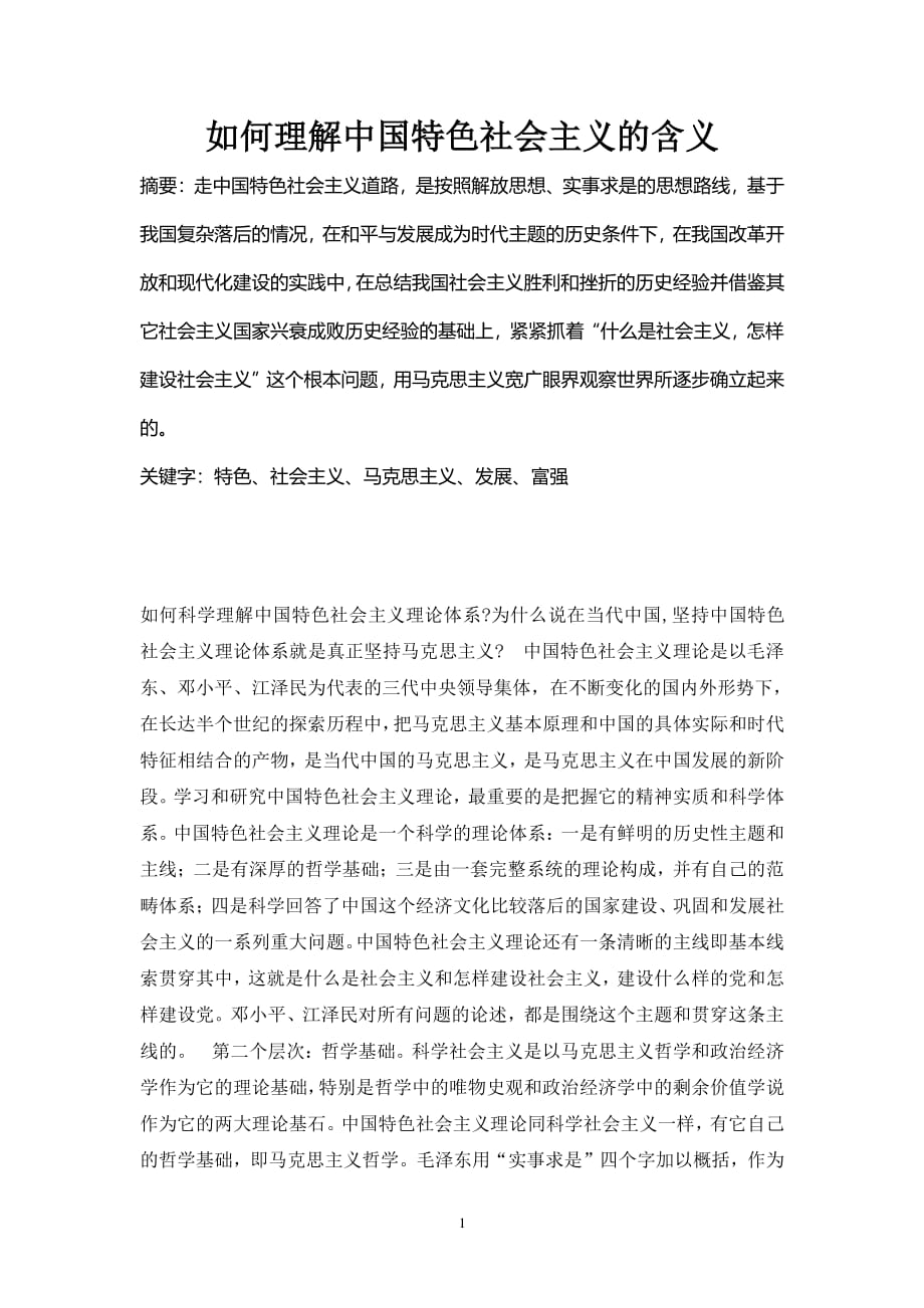 如何理解中国特色社会主义的含义（2020年整理）.pdf_第1页
