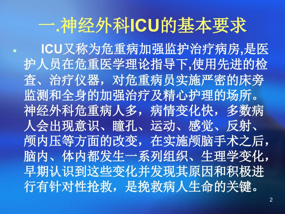 （优质医学）神经外科重症监护_第2页