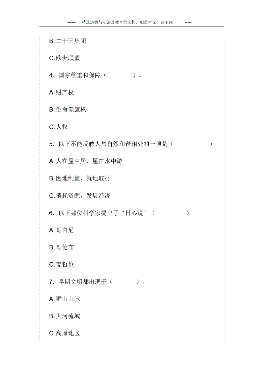 部编人教版六年级下册道德与法治期末测试题及答案_第2页