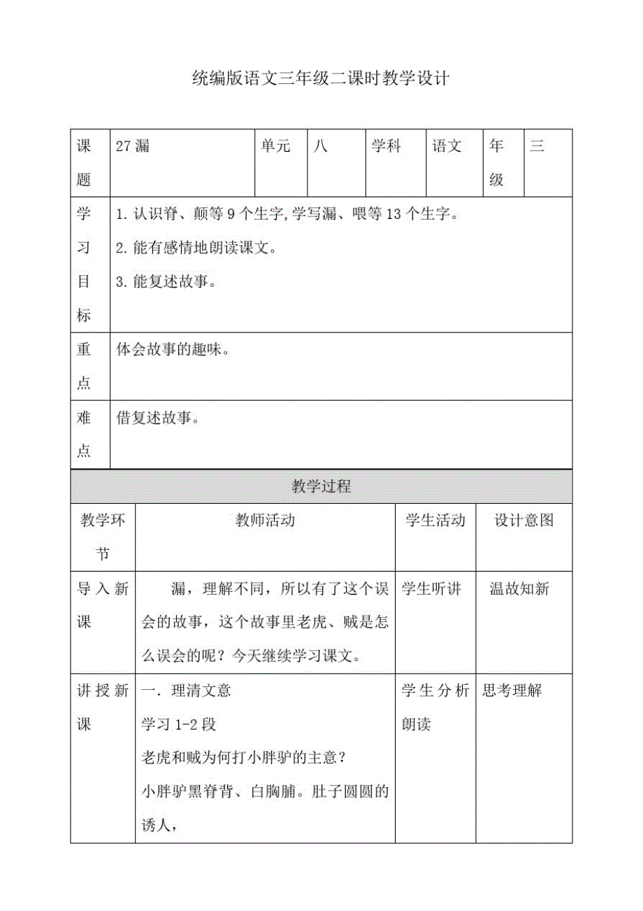 部编版三年级下册语文27漏第二课时教案_第1页