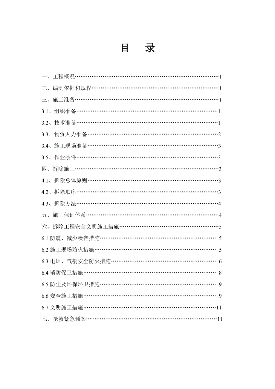 酒楼拆除工程施工组织设计方案_第2页