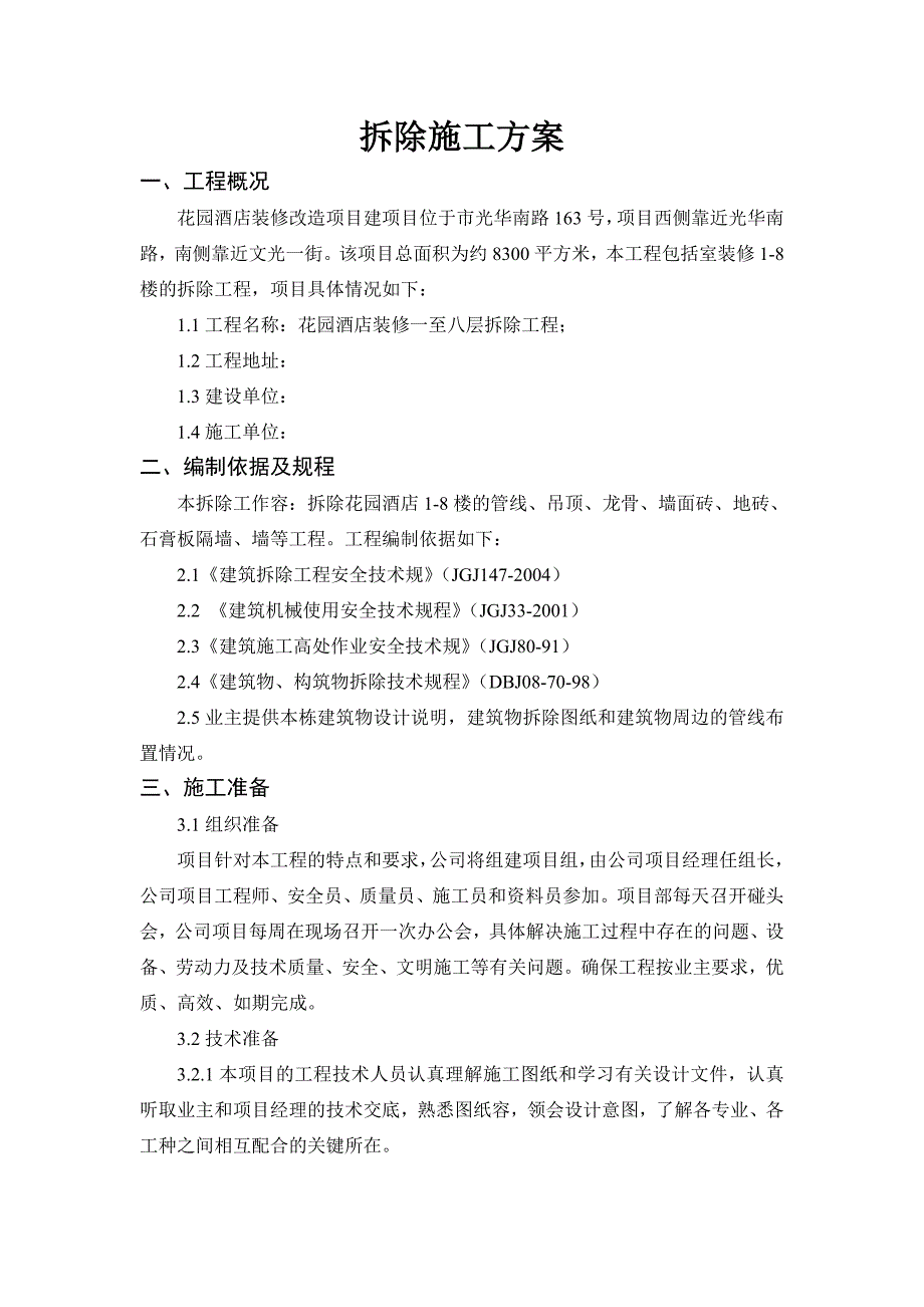 酒楼拆除工程施工组织设计方案_第3页