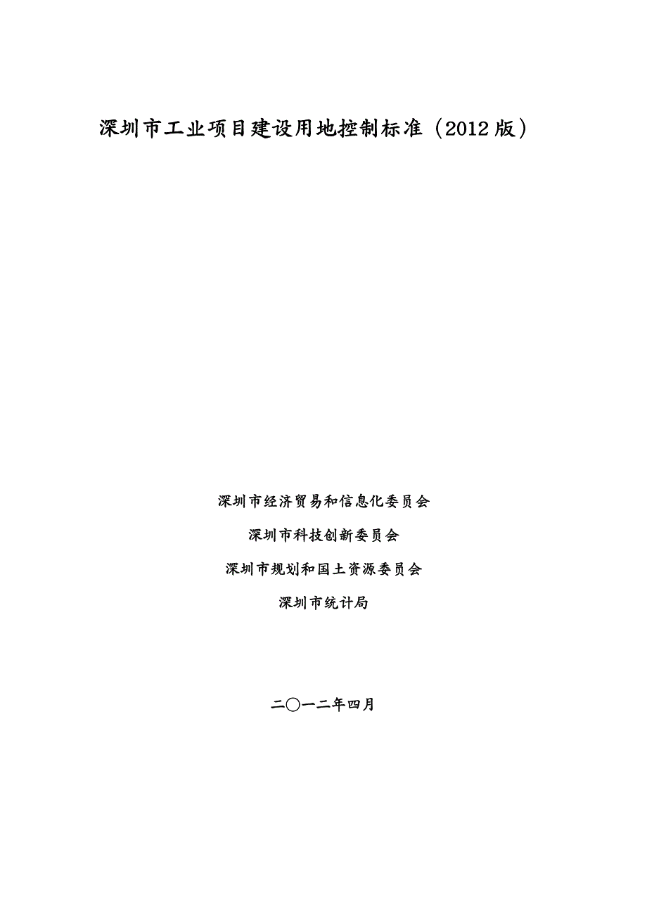 项目管理深圳市工业项目建设用地控制标准(版)_第2页