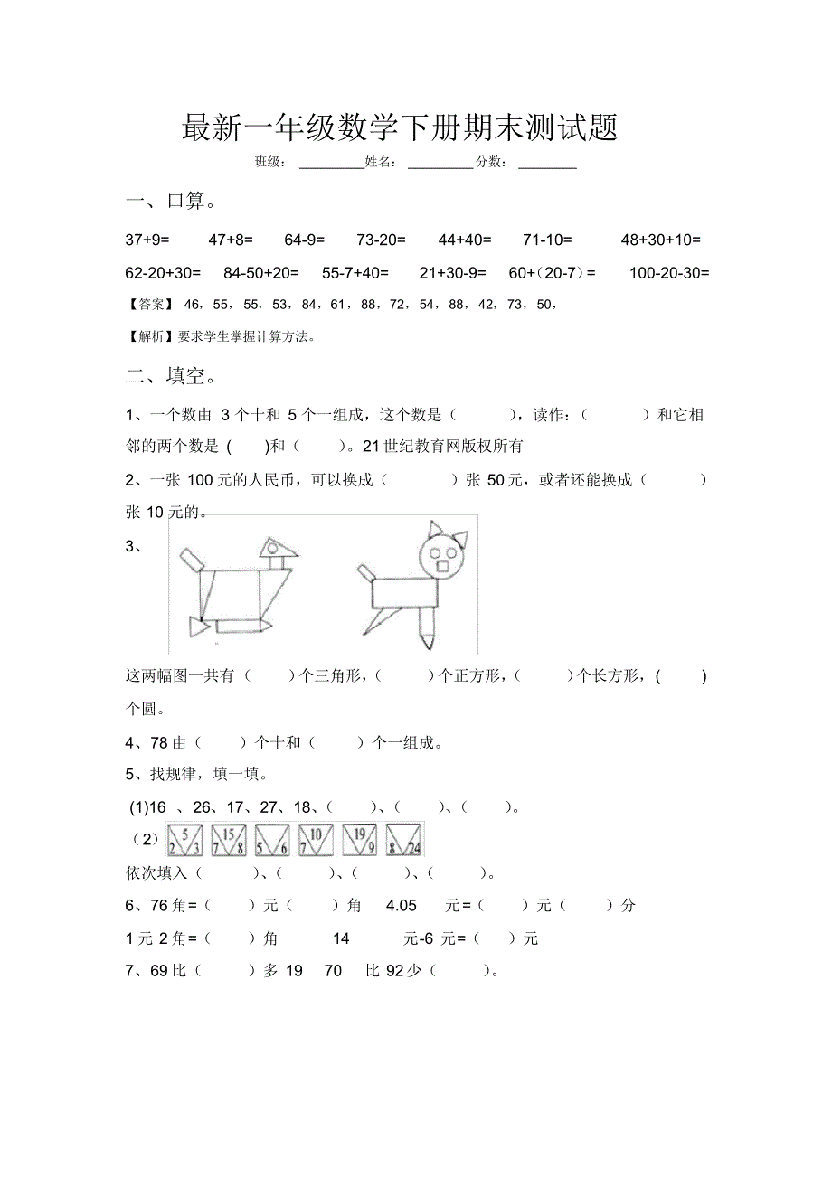 一年级数学下册1-8单元知识点综合测试卷(有难点解析)_第1页