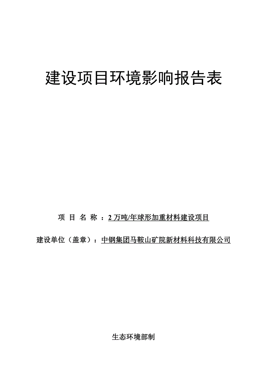 公示-中钢马矿院2万吨年球形加重材料建设项目环评报告表_第1页