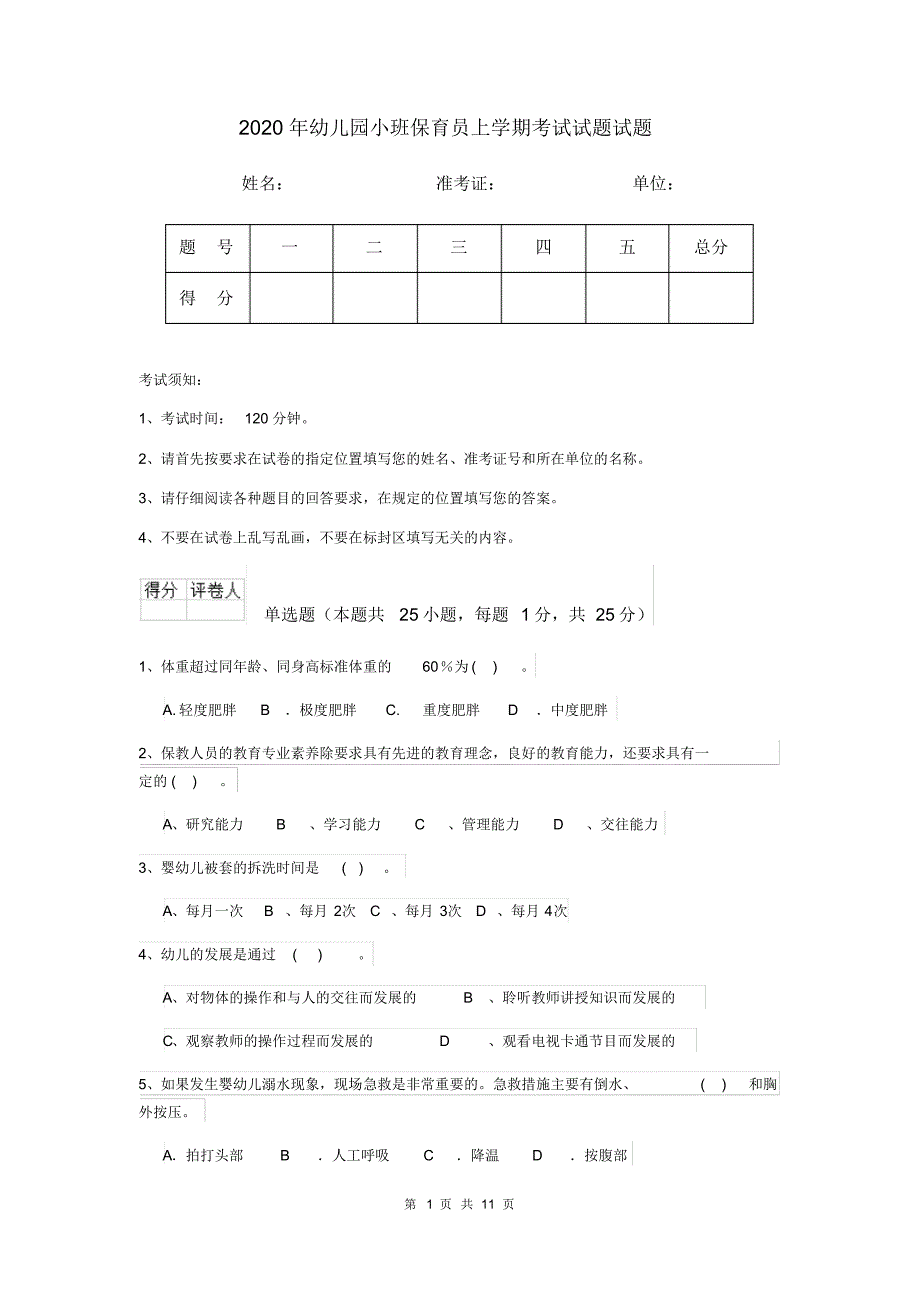 2020年幼儿园小班保育员上学期考试试题试题_第1页