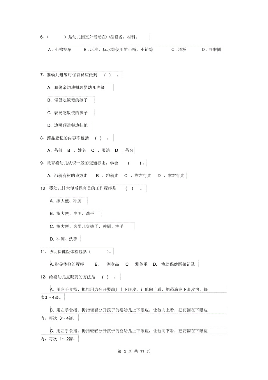 2020年幼儿园小班保育员上学期考试试题试题_第2页