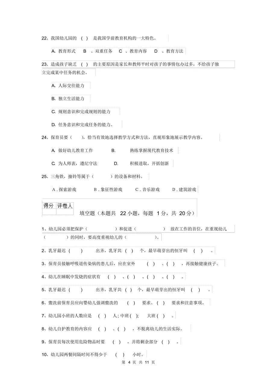 2020年幼儿园小班保育员上学期考试试题试题_第4页