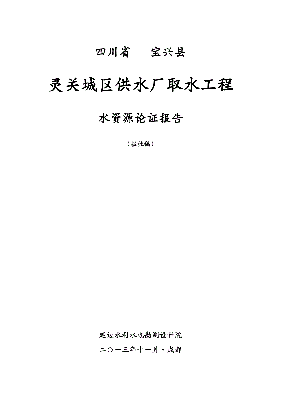 建筑工程管理灵关水厂取水工程水资源论证报批_第2页