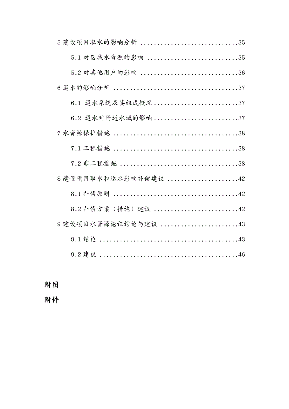 建筑工程管理灵关水厂取水工程水资源论证报批_第4页