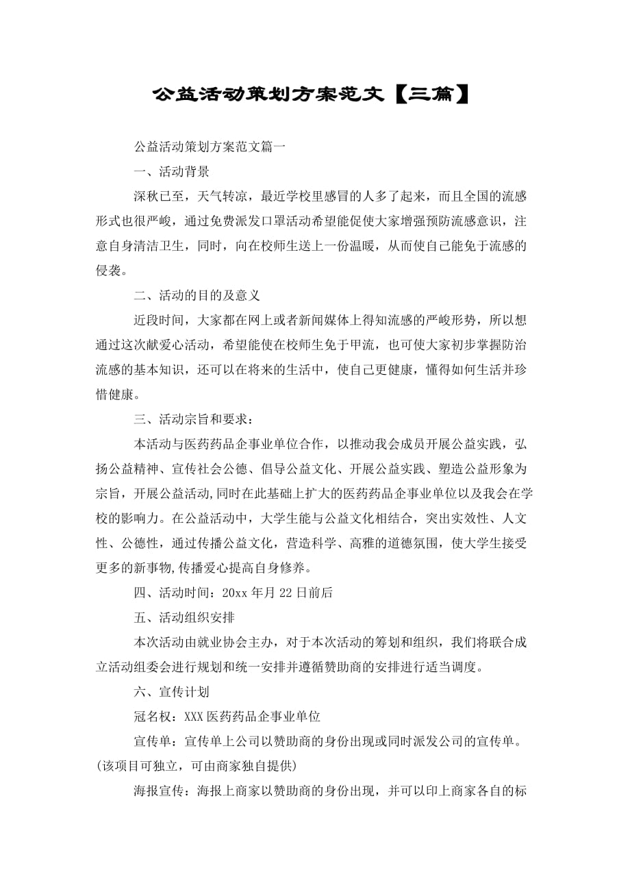 公益活动策划方案范文【三篇】_第1页