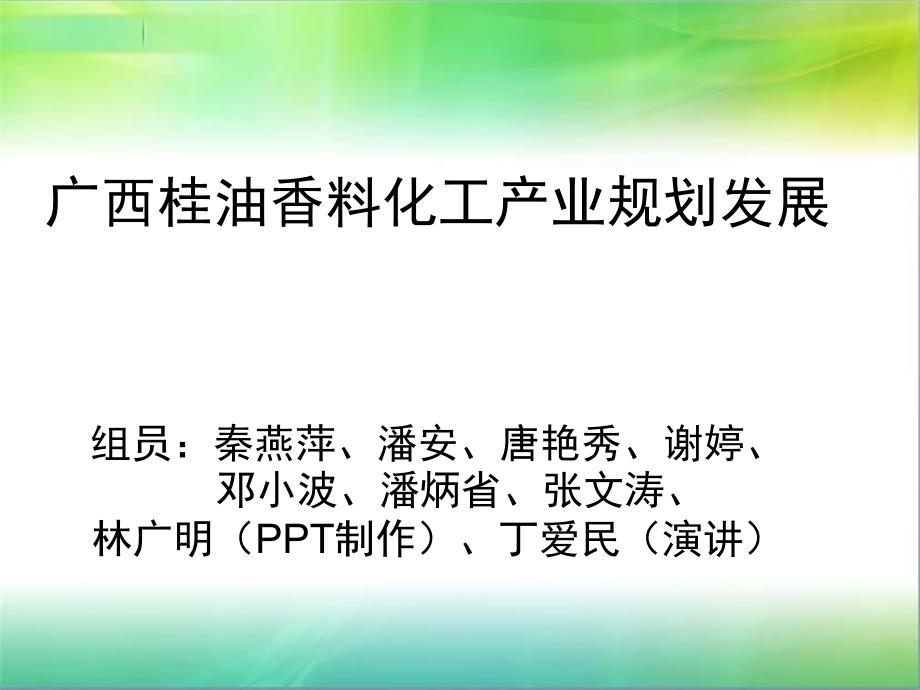 广西桂油香料化工产业的规划发展课件_第1页