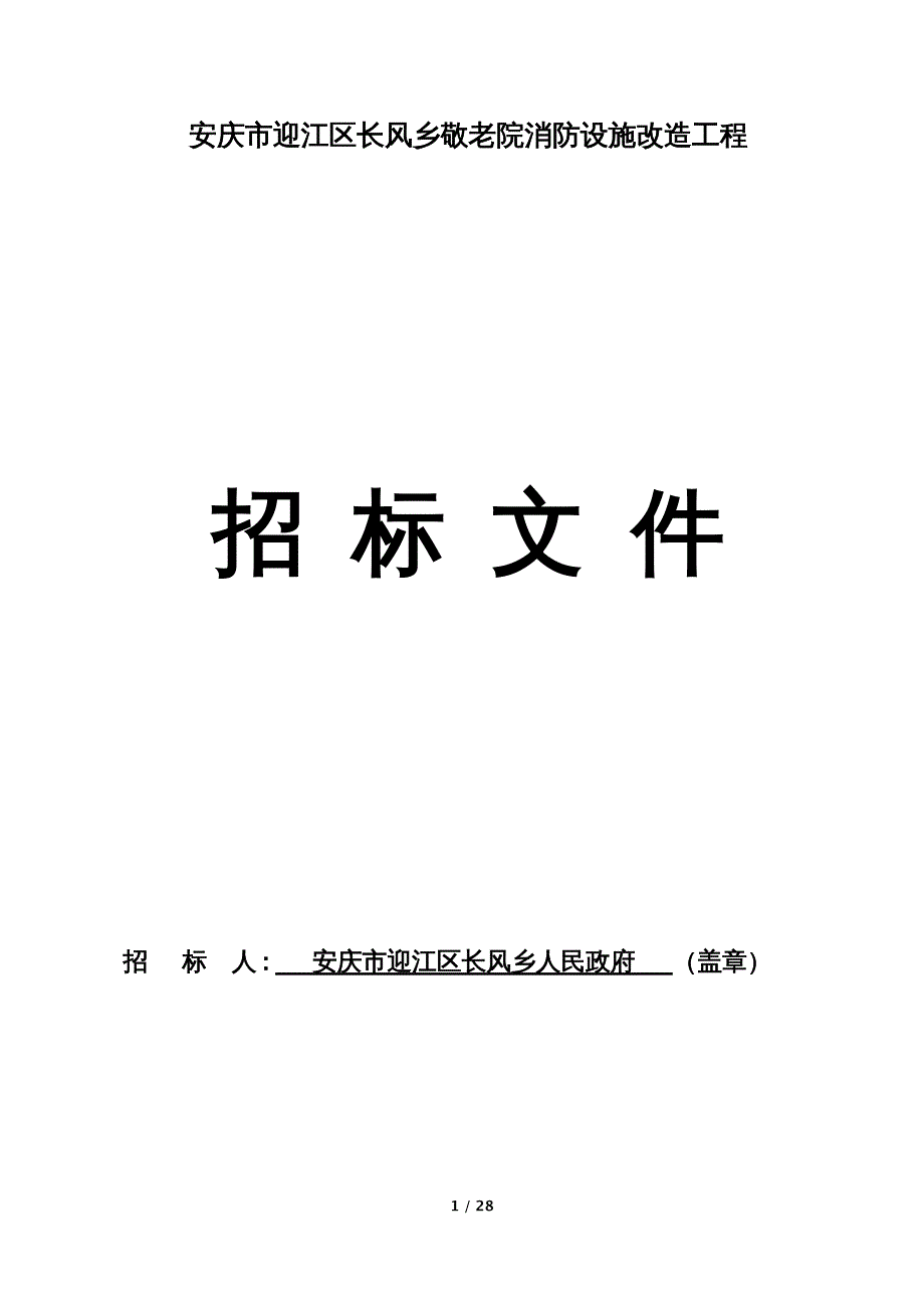 招标投标 长风敬老院消防设施改造工程招标文件_第2页