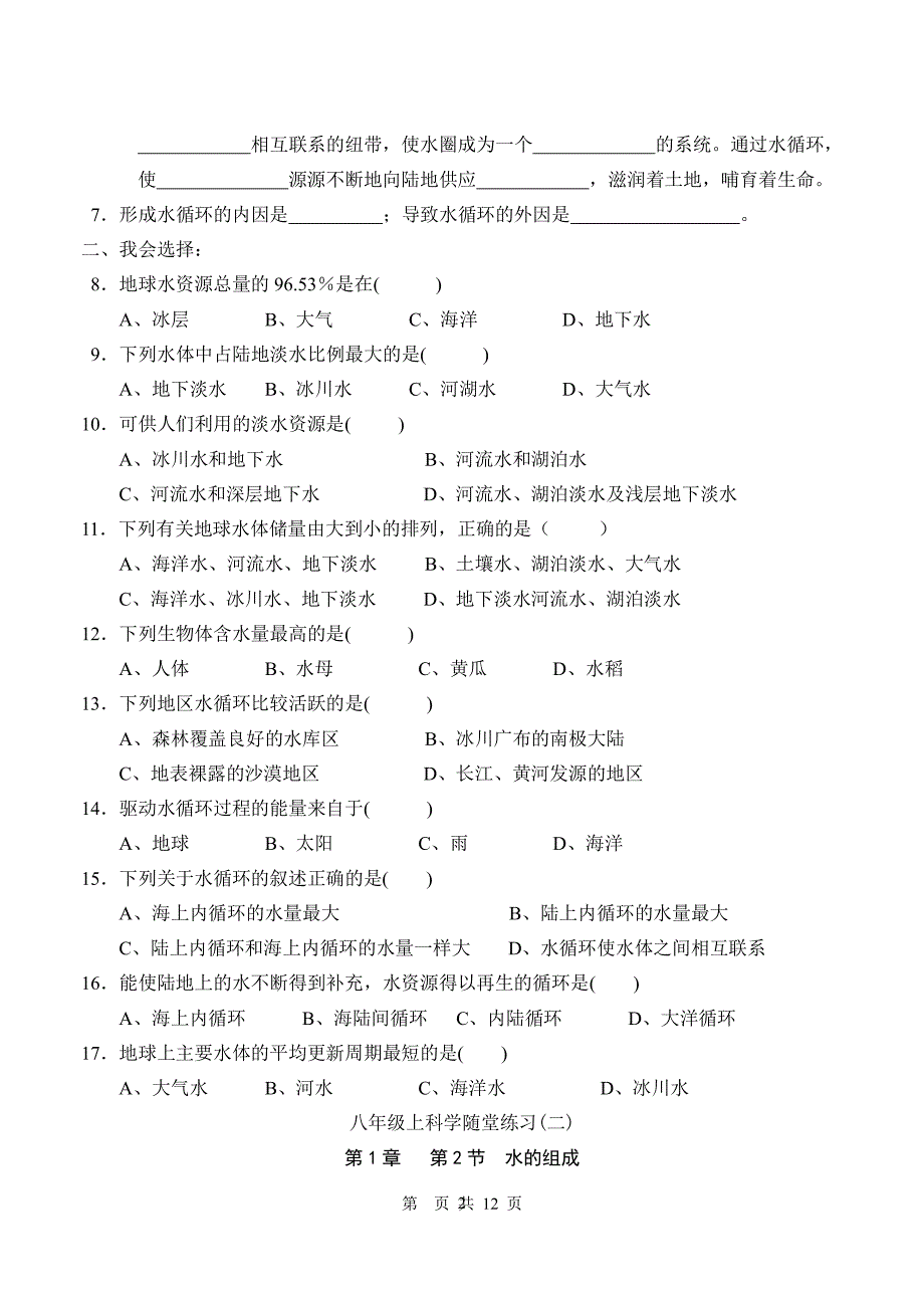 浙教版八年级科学上册第一章同步练习题及答案（2020年整理）.pdf_第2页