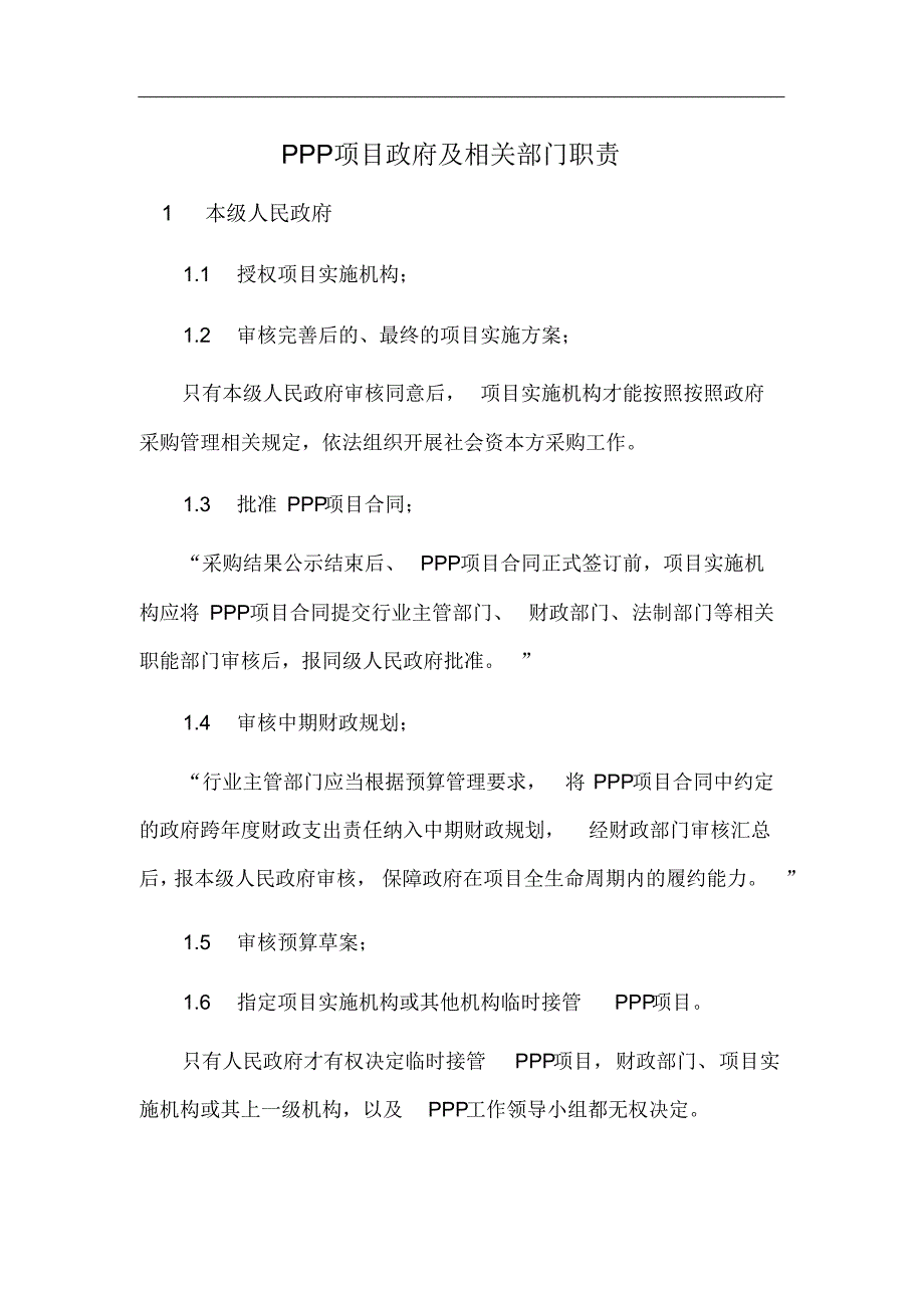 PPP项目政府及相关部门职责_第1页