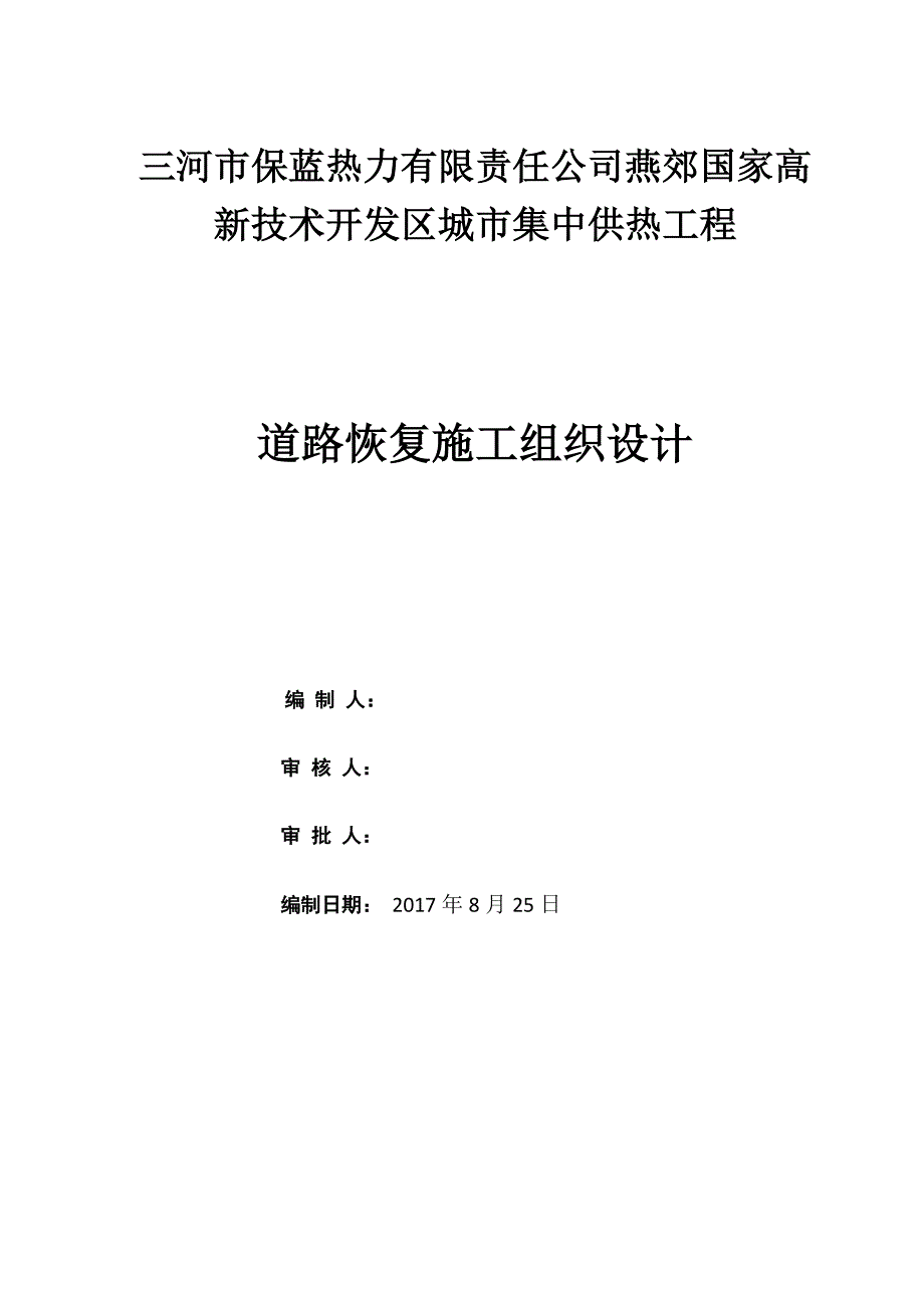 道路恢复工程施工组织设计方案_第1页