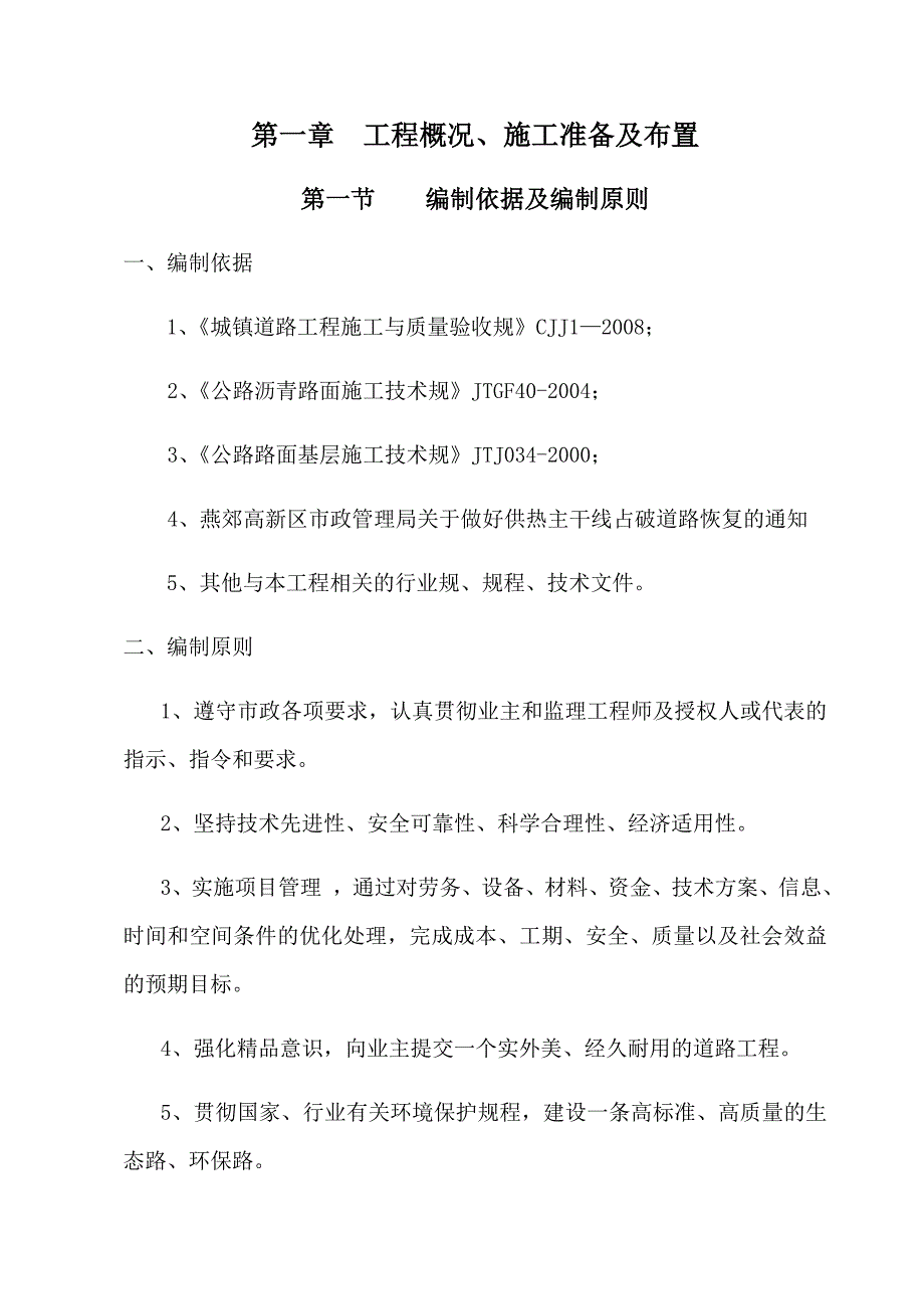 道路恢复工程施工组织设计方案_第4页