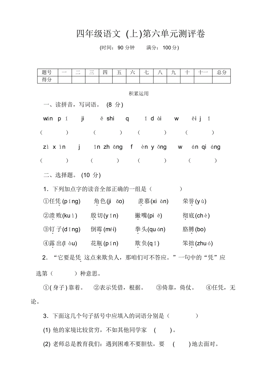 部编版小学语文四年级上册第六单元测试卷(附答案)_第1页