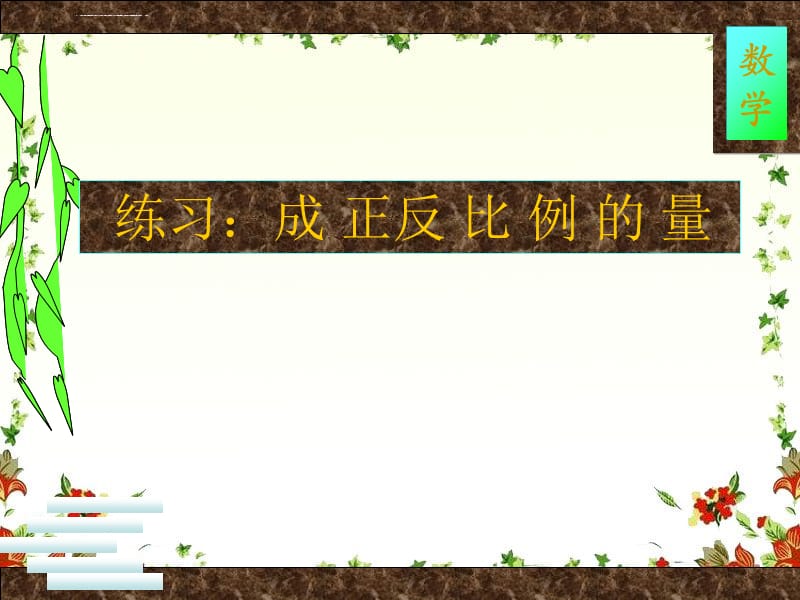 新人教版六年级下册数学正反比例精选练习题课件_第1页