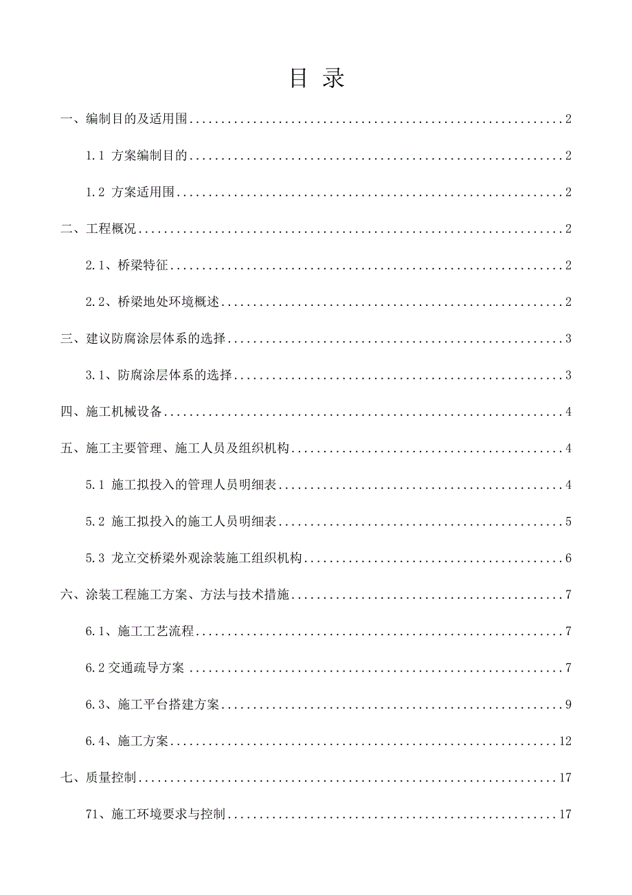 桥梁涂装工程施工组织设计方案_第1页