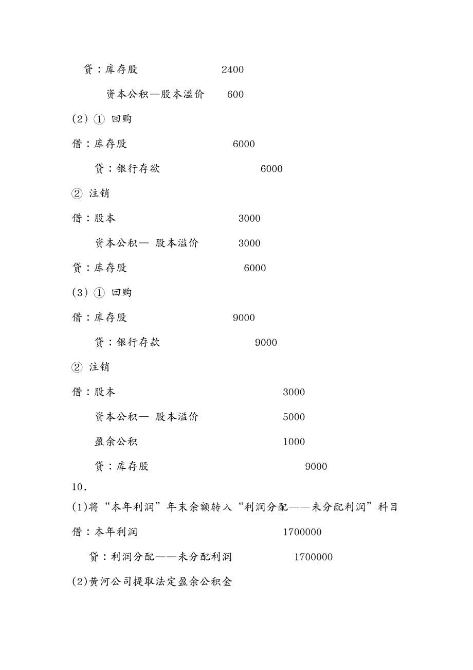 财务会计第十章十二章实训答案企业财务会计孔德兰版_第5页