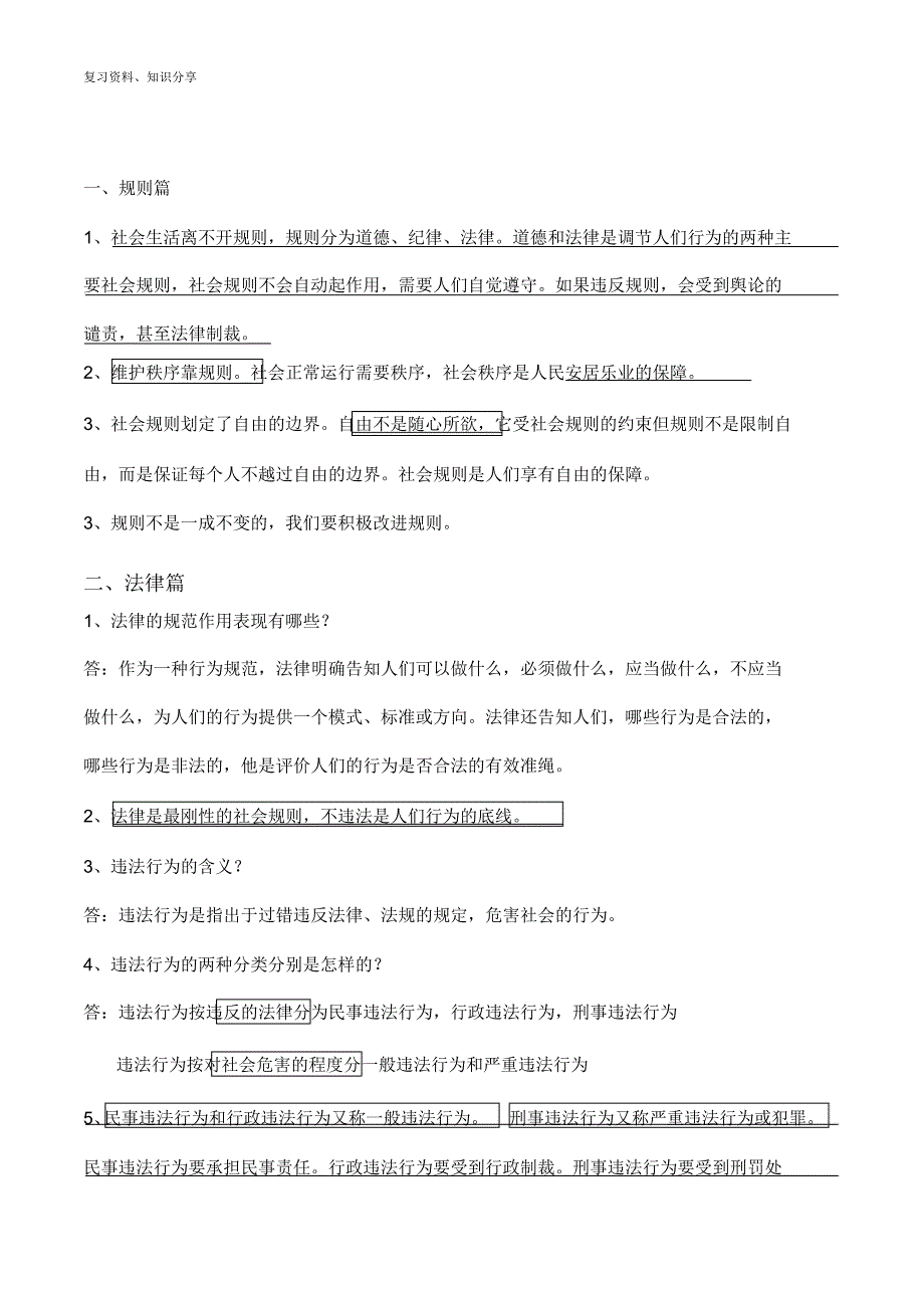 【最新整理】人教版八年级道德与法治上册期末复习提纲整理_第1页