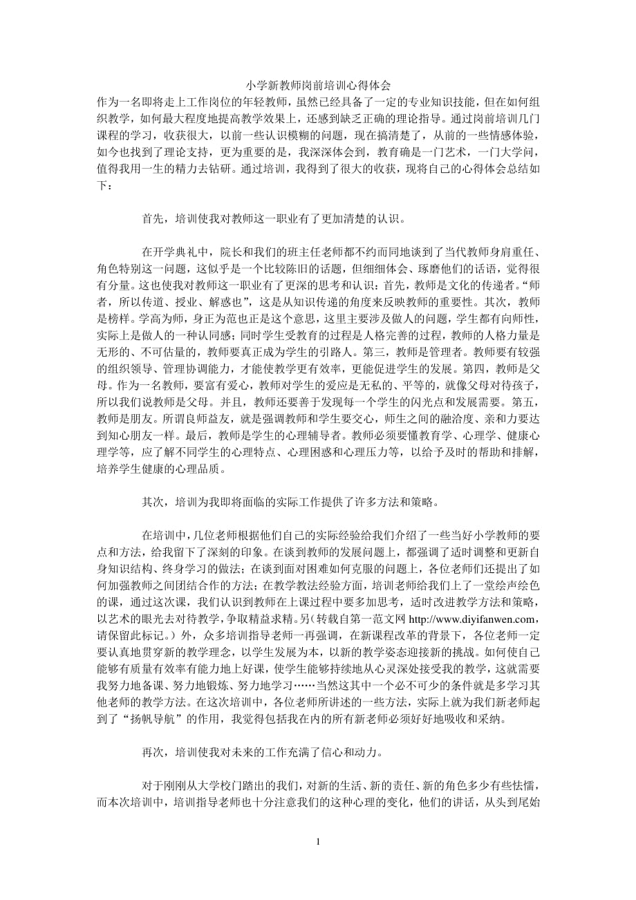 小学新教师岗前培训心得体会（2020年整理）.pdf_第1页