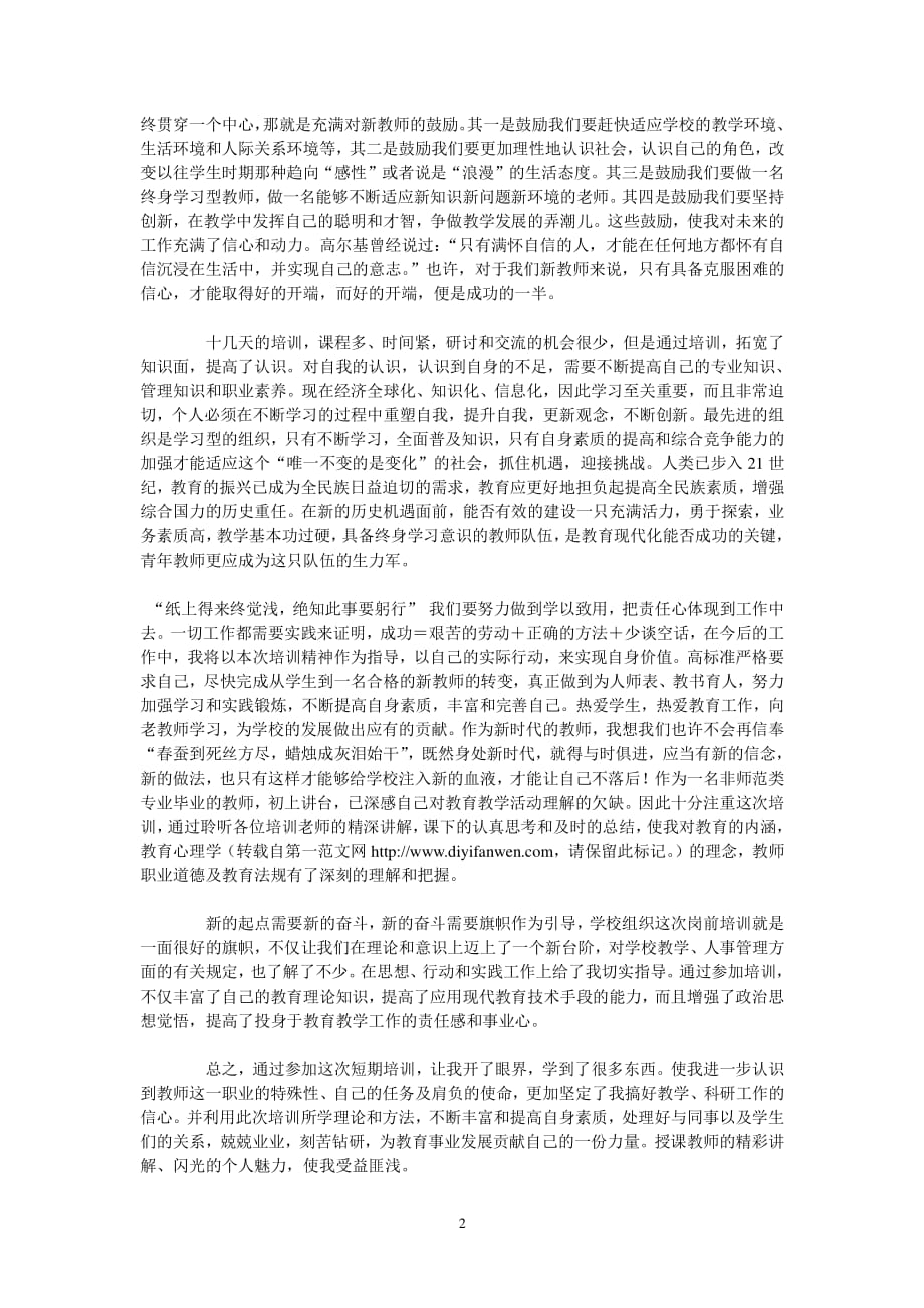小学新教师岗前培训心得体会（2020年整理）.pdf_第2页