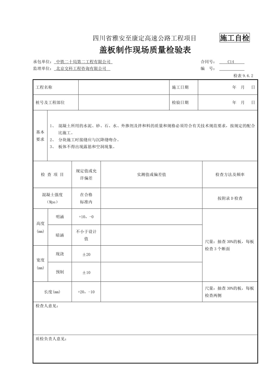 盖板制作检表及记录表-_第4页