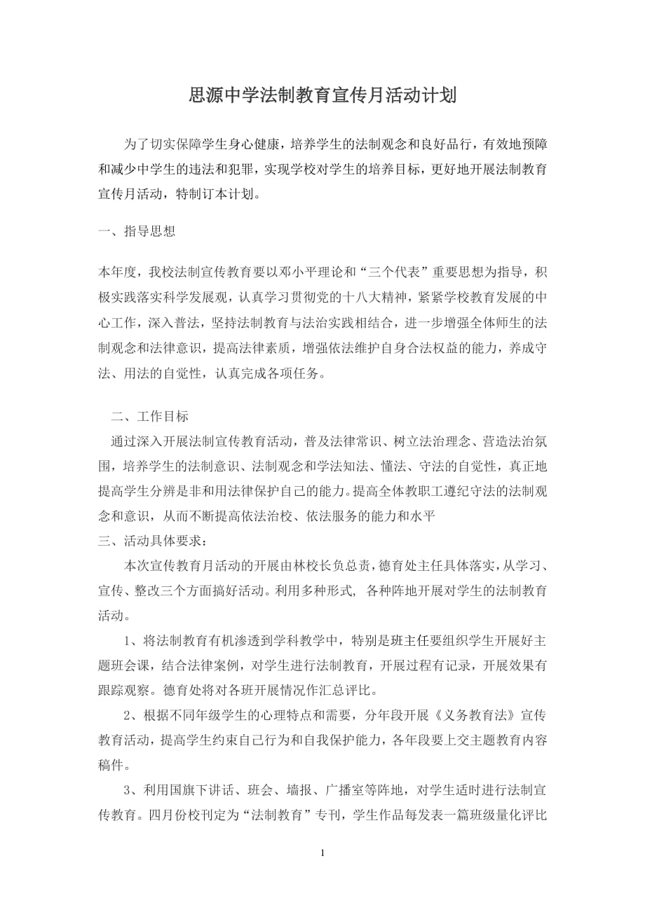 学校法制宣传计划（2020年整理）.pdf_第1页