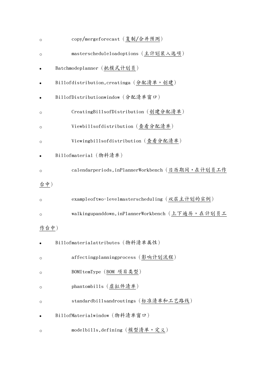 管理信息化ERPMRPMRP和供应链计划管理系统专业词汇表_第3页