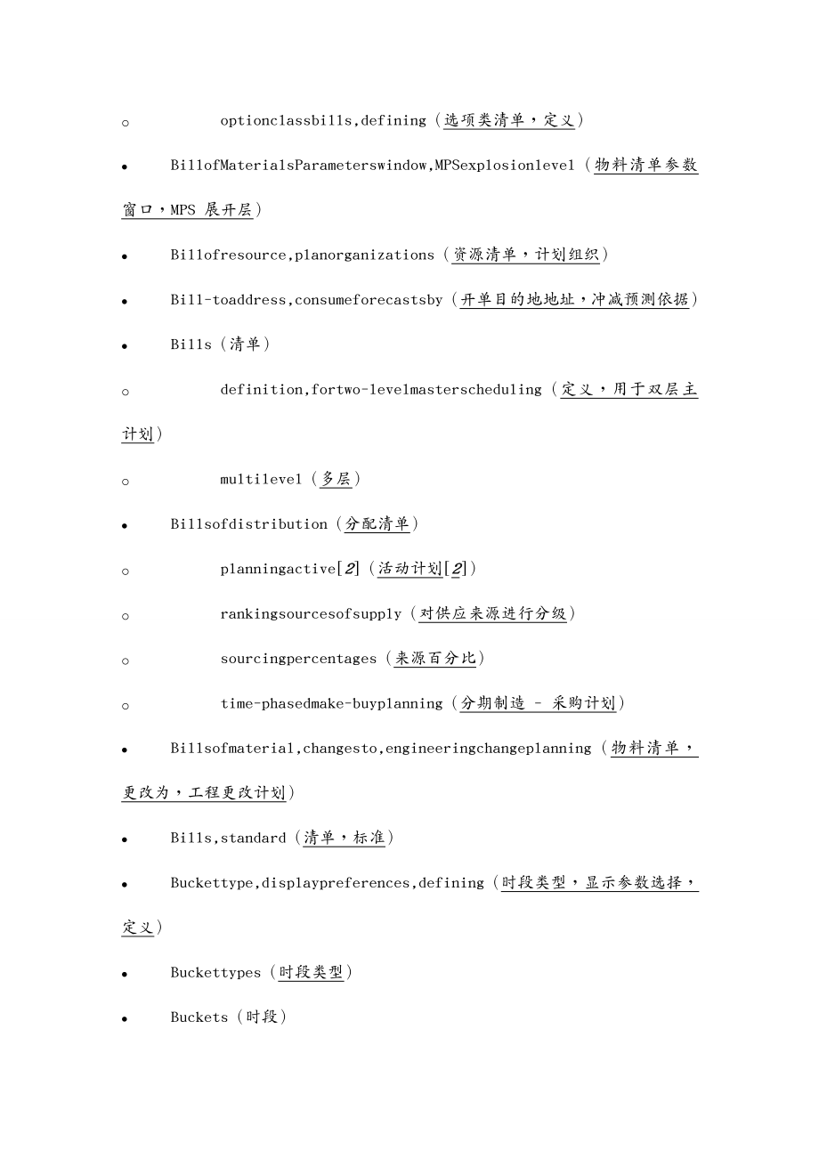 管理信息化ERPMRPMRP和供应链计划管理系统专业词汇表_第4页