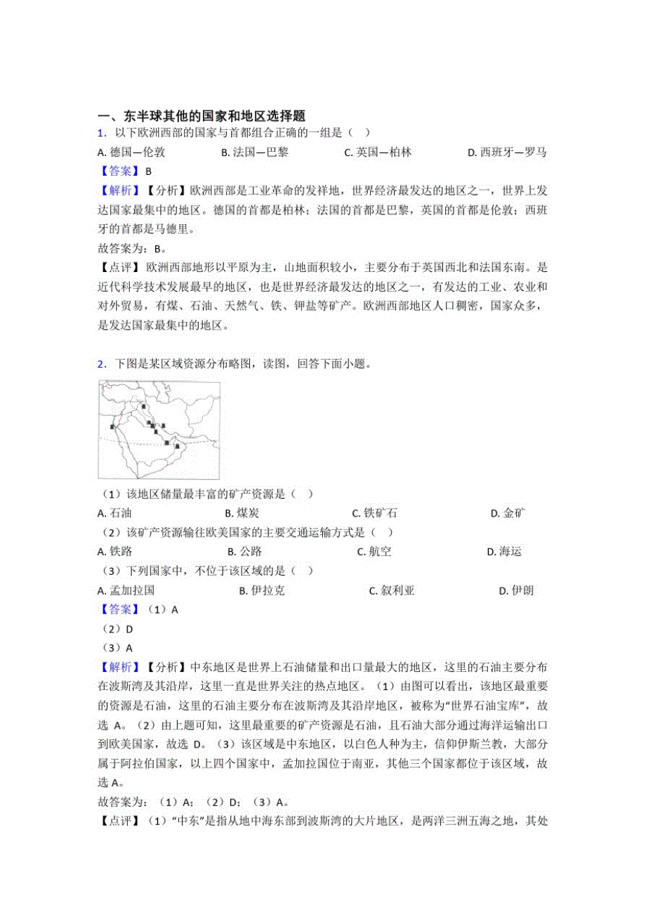 2020-2021【地理】地理东半球其他的国家和地区的专项培优易错难题练习题(含答案)_第1页