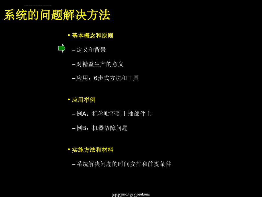 《mchinsey的系统解决方法培训材料》课件_第4页