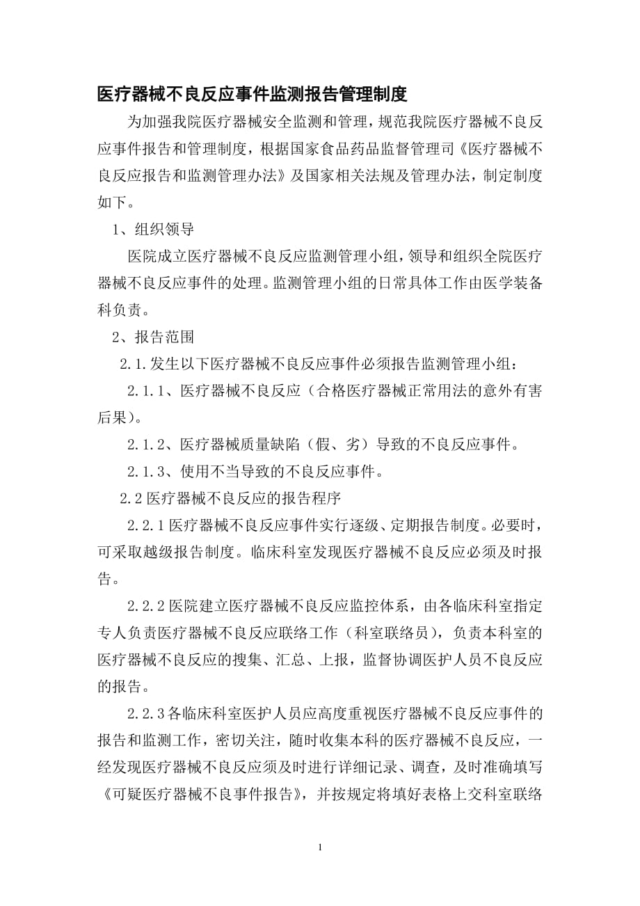 医疗器械不良反应事件监测报告管理制度（2020年整理）.pdf_第1页