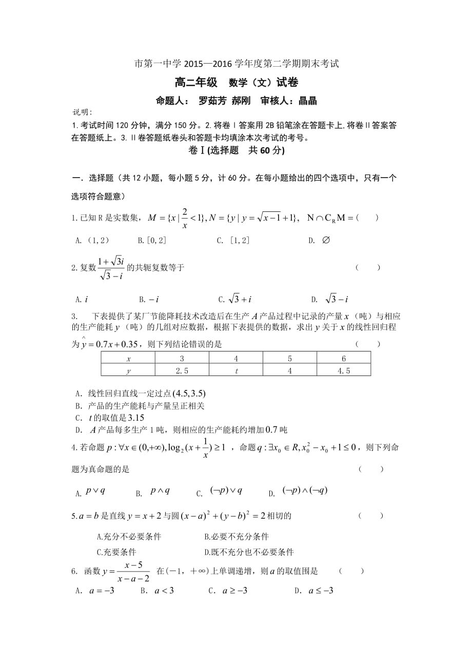 河北省2015-2016学年高中二年级下学期期末考试数学(文)试题Word版含答案_第1页