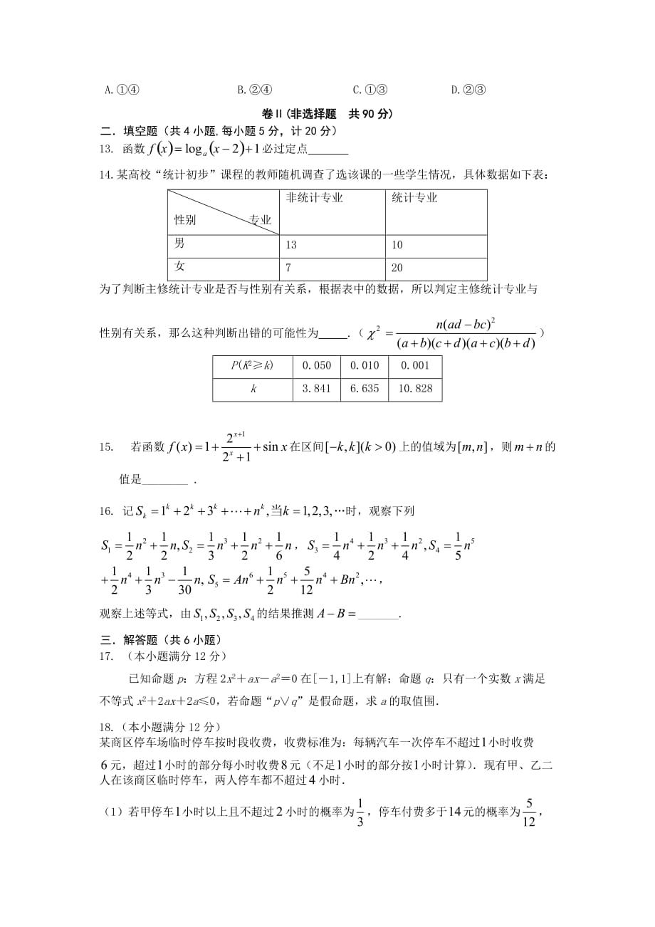 河北省2015-2016学年高中二年级下学期期末考试数学(文)试题Word版含答案_第3页