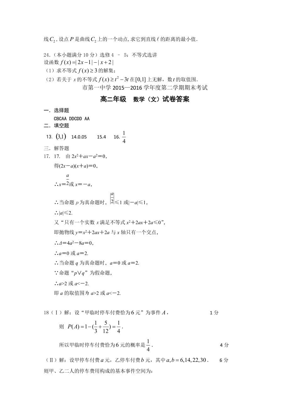 河北省2015-2016学年高中二年级下学期期末考试数学(文)试题Word版含答案_第5页