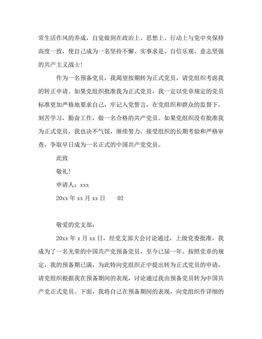 【精编】2020年最新预备党员转正申请书4篇_第3页