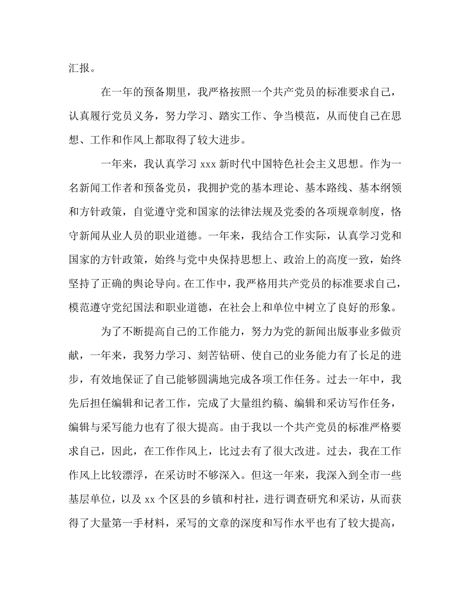 【精编】2020年最新预备党员转正申请书4篇_第4页