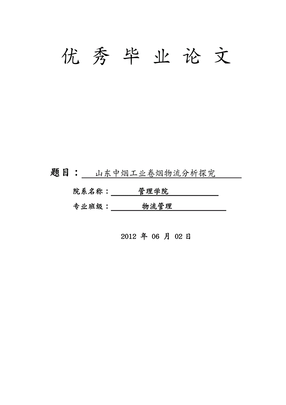 烟草行业烟草物流毕业论文_第2页